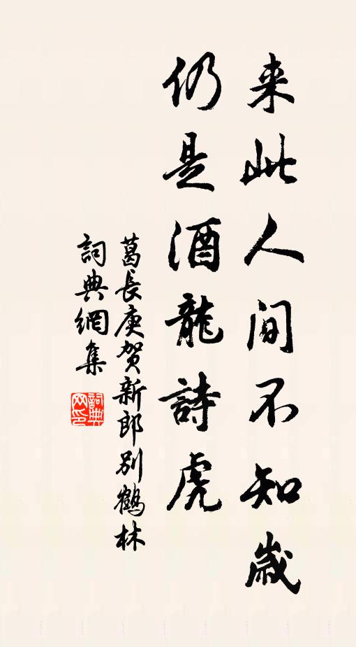 葛长庚来此人间不知岁，仍是酒龙诗虎书法作品欣赏
