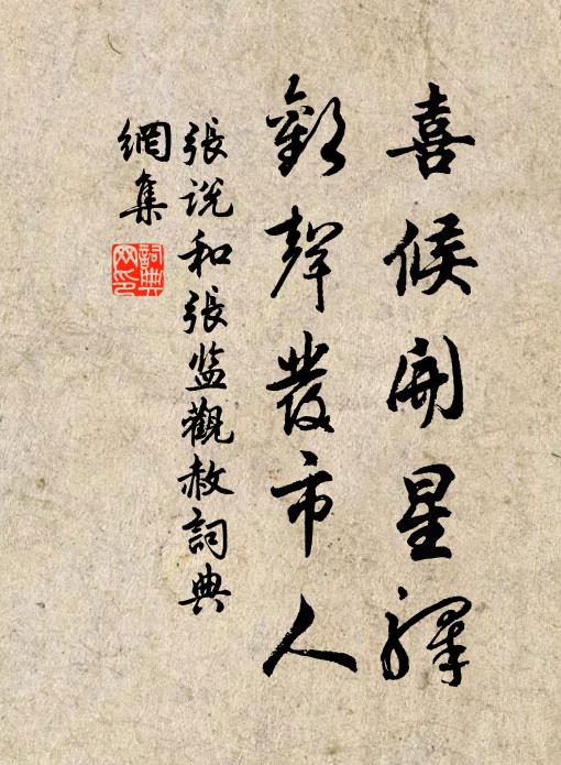 张说喜候开星驿，欢声发市人书法作品欣赏