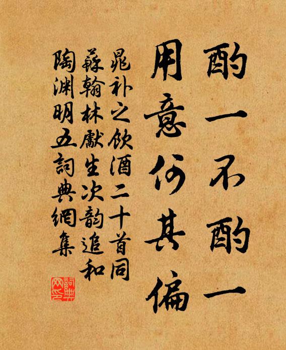 晁补之酌一不酌一，用意何其偏书法作品欣赏