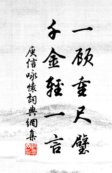 庾信一顾重尺璧，千金轻一言书法作品欣赏