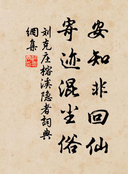 刘克庄安知非回仙，寄迹混尘俗书法作品欣赏