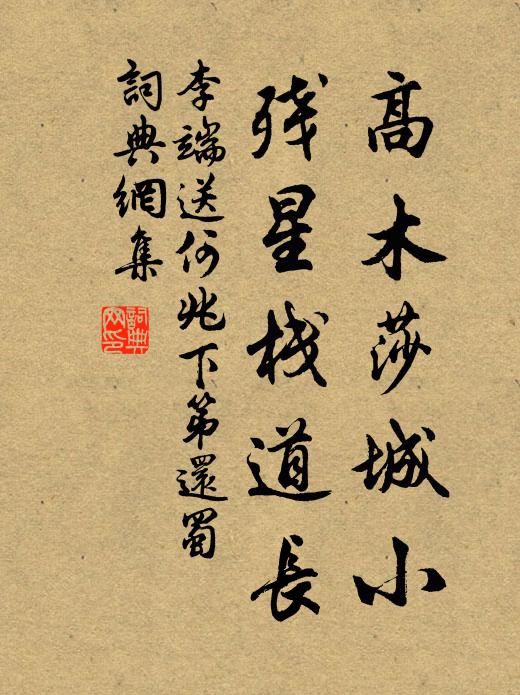 李端高木莎城小，残星栈道长书法作品欣赏