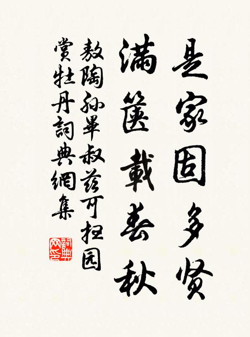 敖陶孙是家固多贤，满箧载春秋书法作品欣赏