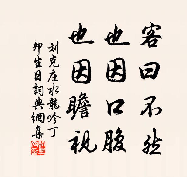 刘克庄客曰不然，也因口腹，也因瞻视书法作品欣赏