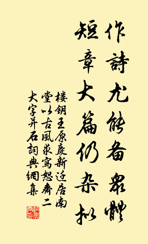 楼钥作诗尤能备众体，短章大篇仍杂拟书法作品欣赏