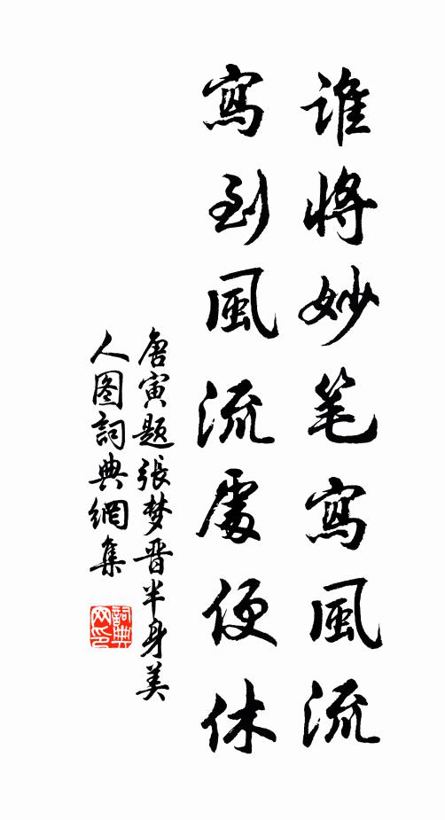 唐寅谁将妙笔写风流，写到风流处便休书法作品欣赏