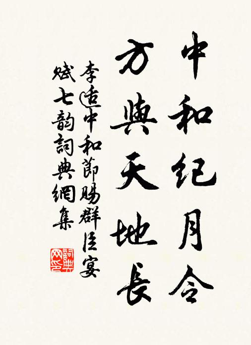 李适中和纪月令，方与天地长书法作品欣赏