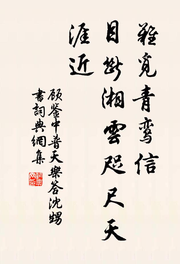 顾鉴中难觅青鸾信，目断湘云咫尺天涯近书法作品欣赏