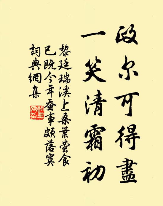 黎廷瑞政尔可得尽，一笑清霜初书法作品欣赏