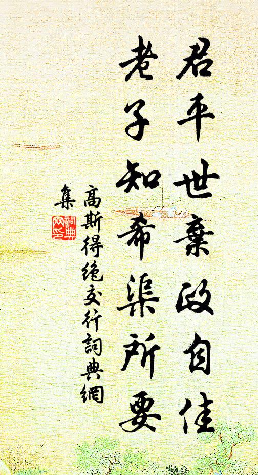高斯得君平世弃政自佳，老子知希渠所要书法作品欣赏