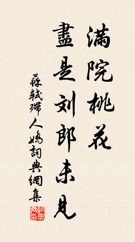 苏轼满院桃花，尽是刘郎未见书法作品欣赏