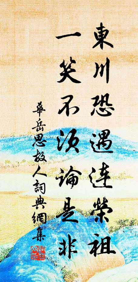 华岳东川恐遇连荣祖，一笑不须论是非书法作品欣赏