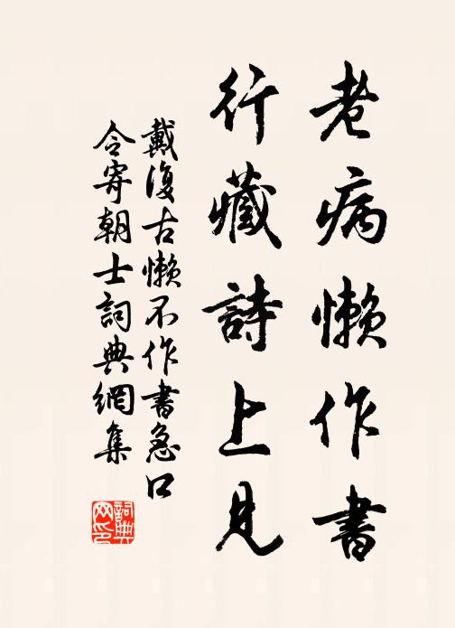 戴复古老病懒作书，行藏诗上见书法作品欣赏