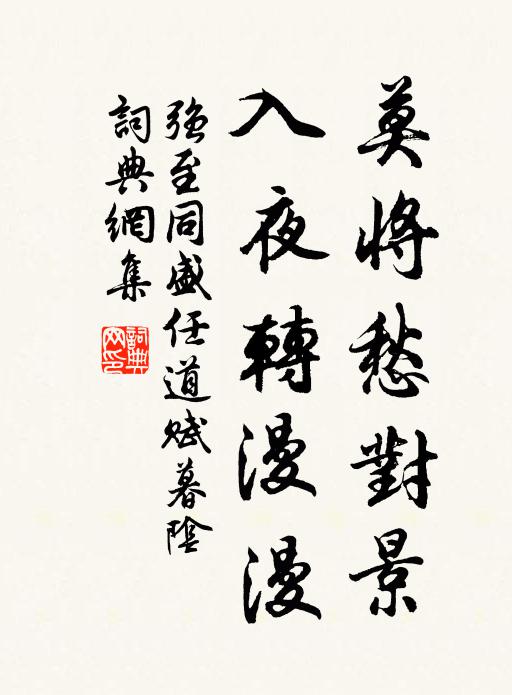 强至莫将愁对景，入夜转漫漫书法作品欣赏
