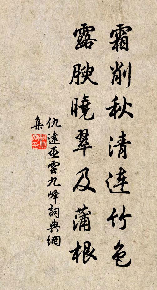 仇远霜削秋清连竹色，露腴晓翠及蒲根书法作品欣赏