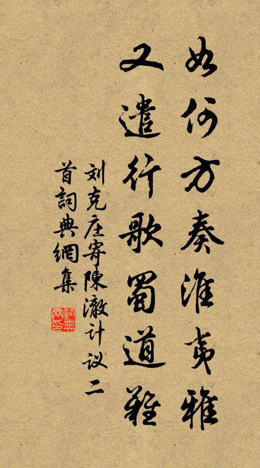 刘克庄如何方奏淮夷雅，又遣行歌蜀道难书法作品欣赏