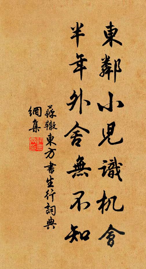 苏辙东邻小儿识机会，半年外舍无不知书法作品欣赏