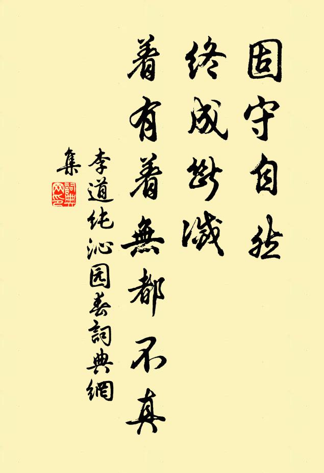 李道纯固守自然，终成断灭，着有着无都不真书法作品欣赏