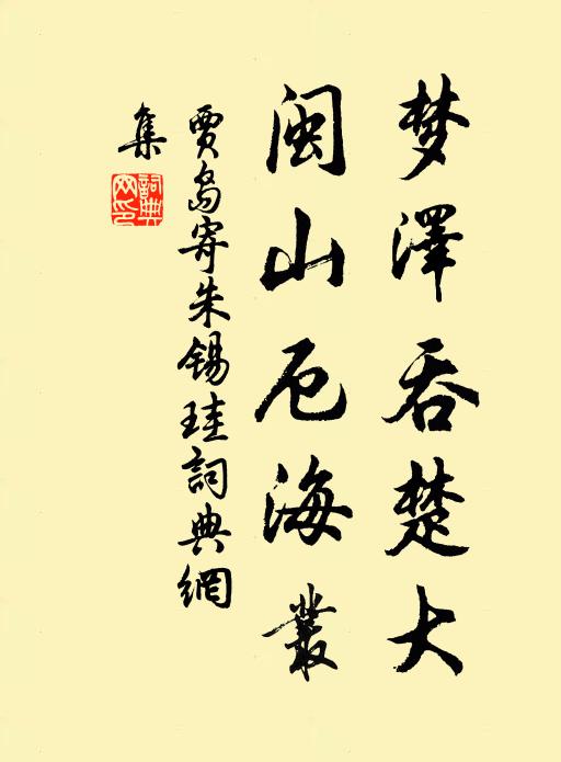 贾岛梦泽吞楚大，闽山厄海丛书法作品欣赏