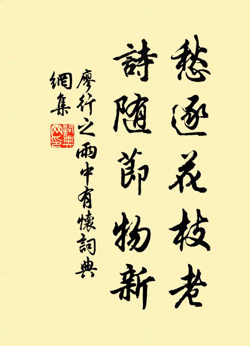 廖行之愁逐花枝老，诗随节物新书法作品欣赏