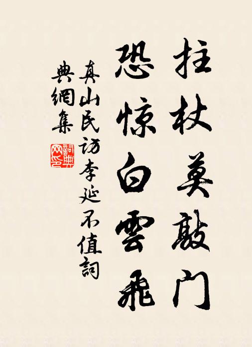 真山民拄杖莫敲门，恐惊白云飞书法作品欣赏