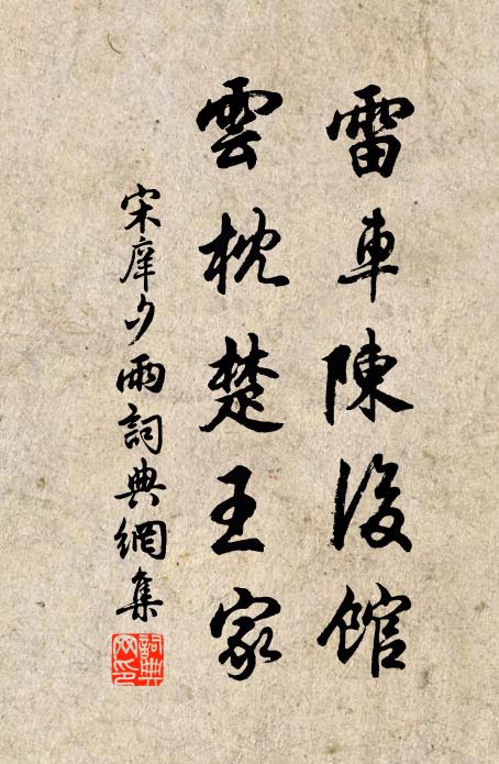 宋庠雷车陈后馆，云枕楚王家书法作品欣赏