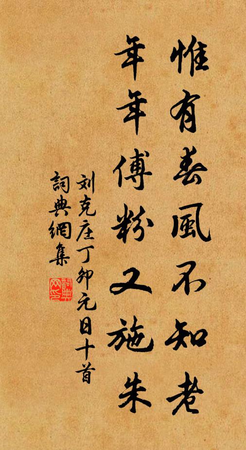 刘克庄惟有春风不知老，年年傅粉又施朱书法作品欣赏