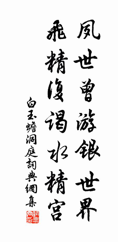 白玉蟾夙世曾游银世界，飞精复谒水精宫书法作品欣赏