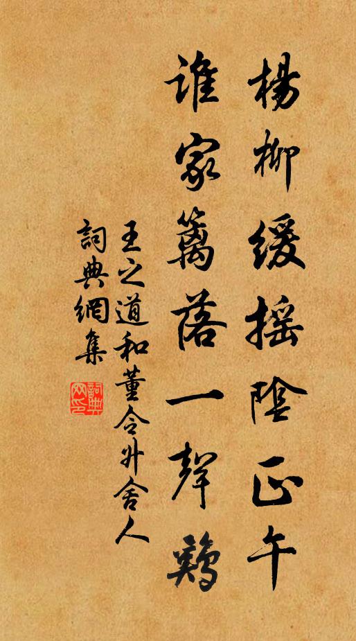 王之道杨柳缓摇阴正午，谁家篱落一声鸡书法作品欣赏