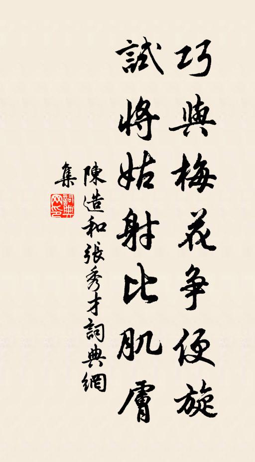 陈造巧与梅花争便旋，试将姑射比肌肤书法作品欣赏