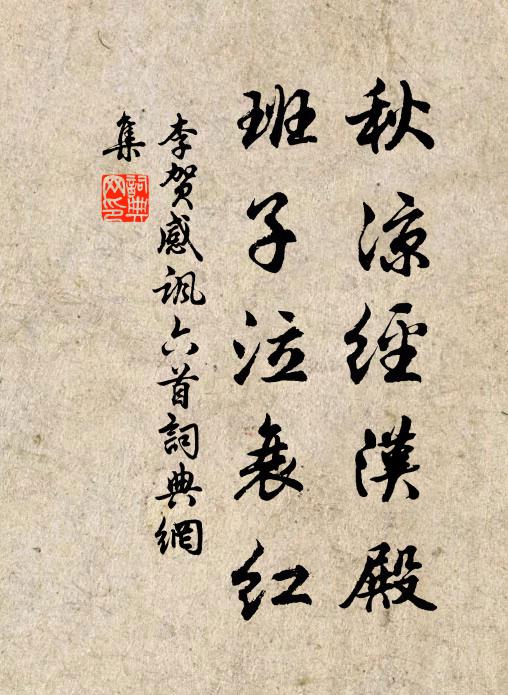 李贺秋凉经汉殿,班子泣衰红书法作品欣赏