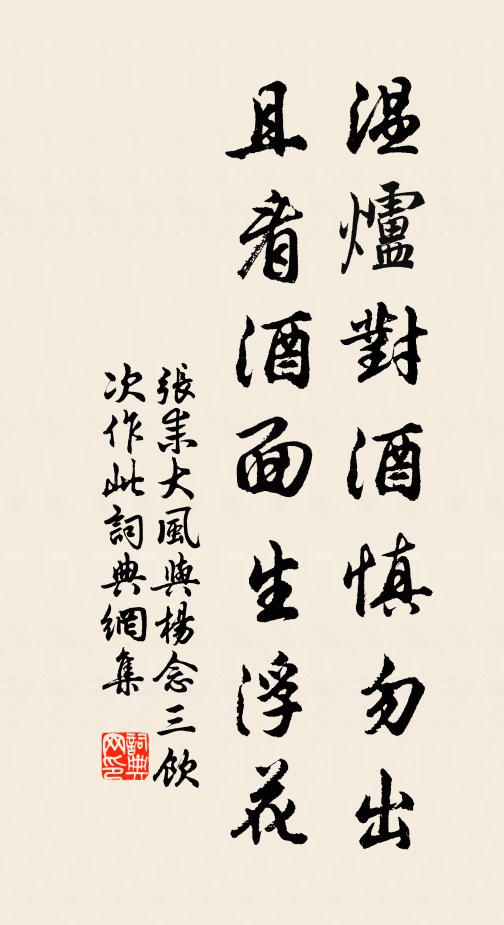 张耒温炉对酒慎勿出，且看酒面生浮花书法作品欣赏