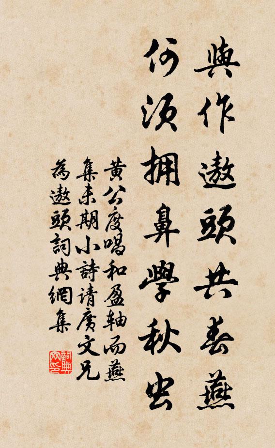 黄公度与作遨头共春燕，何须拥鼻学秋虫书法作品欣赏