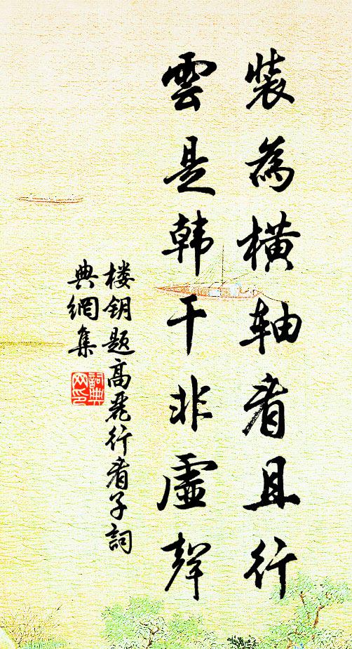 楼钥装为横轴看且行，云是韩干非虚声书法作品欣赏
