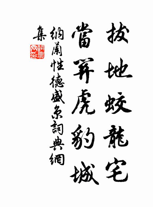 纳兰性德拔地蛟龙宅，当关虎豹城书法作品欣赏