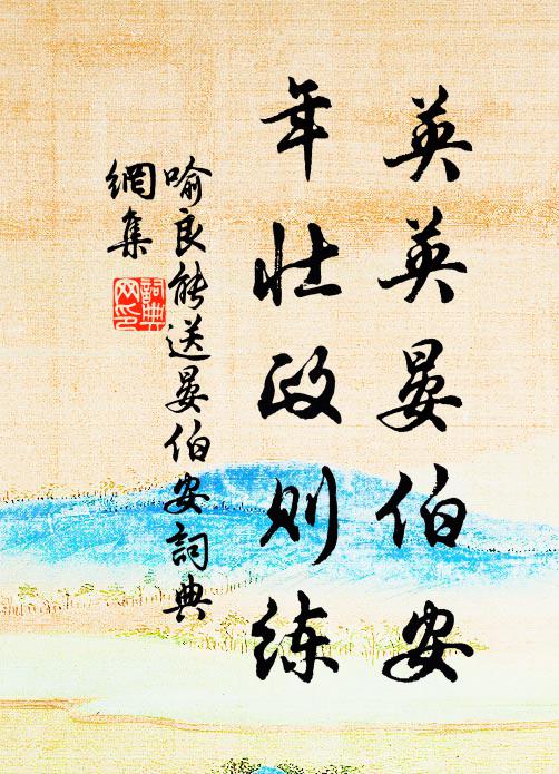 喻良能英英晏伯安，年壮政则练书法作品欣赏