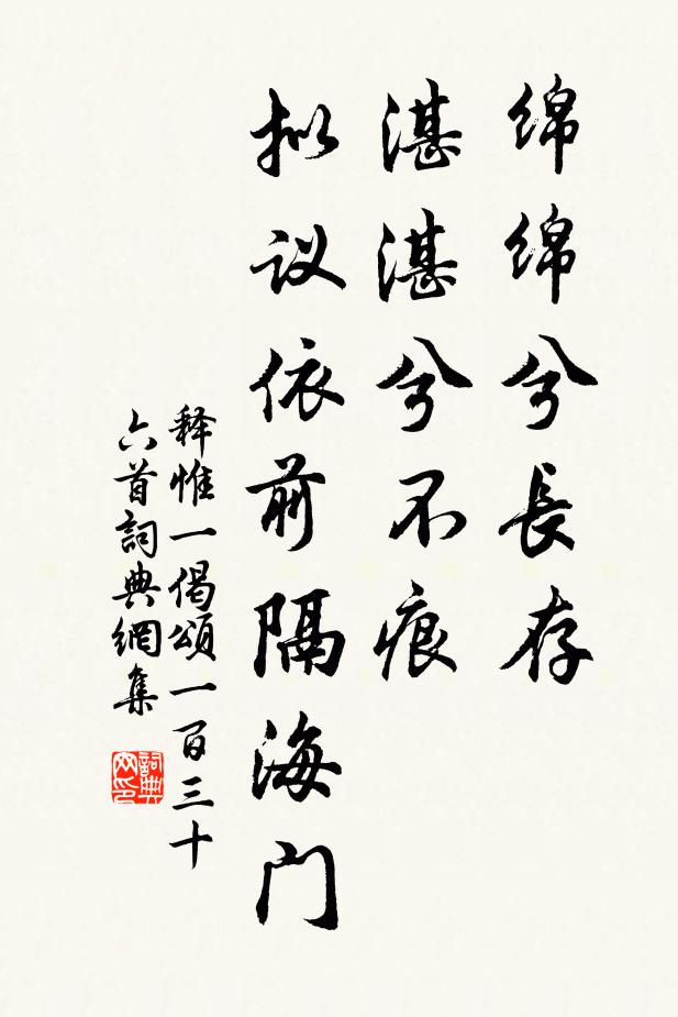 释惟一绵绵兮长存，湛湛兮不痕，拟议依前隔海门书法作品欣赏