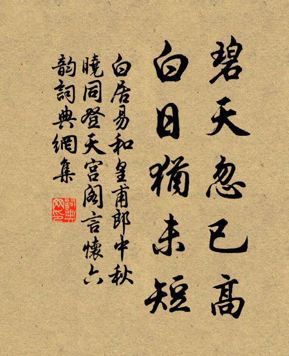 白居易碧天忽已高，白日犹未短书法作品欣赏