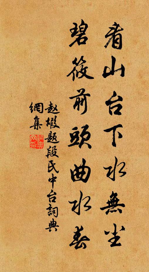 赵嘏看山台下水无尘，碧筱前头曲水春书法作品欣赏
