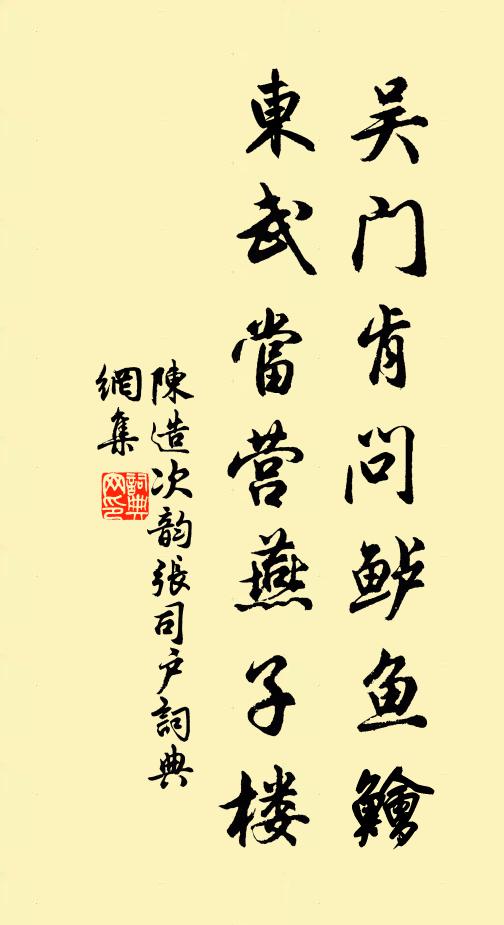 陈造吴门肯问鲈鱼鱠，东武当营燕子楼书法作品欣赏
