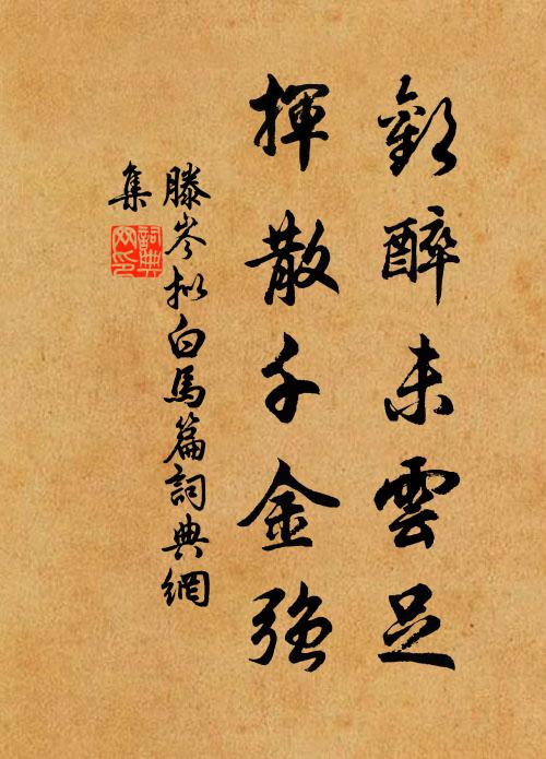滕岑欢醉未云足，挥散千金强书法作品欣赏