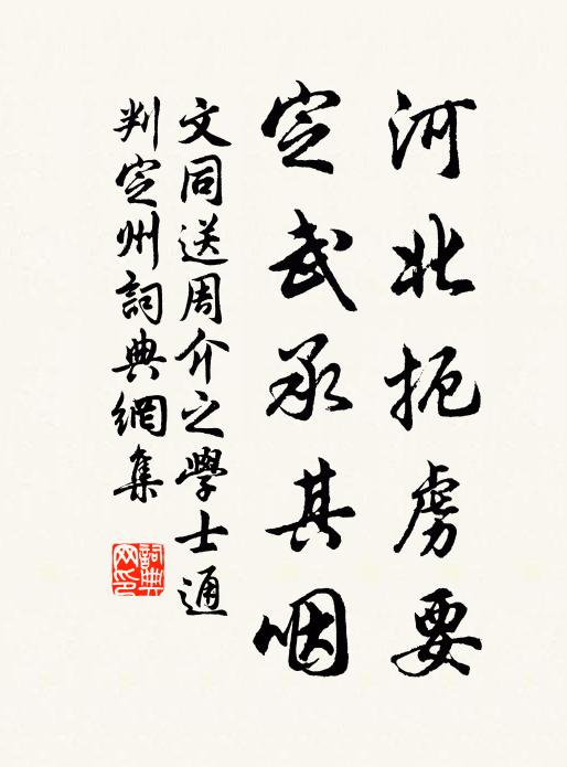 文同河北扼虏要，定武承其咽书法作品欣赏