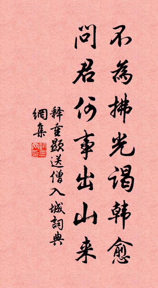 释重顯不为拂光谒韩愈，问君何事出山来书法作品欣赏