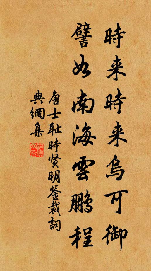 唐士耻时来时来乌可御，譬如南海云鹏程书法作品欣赏