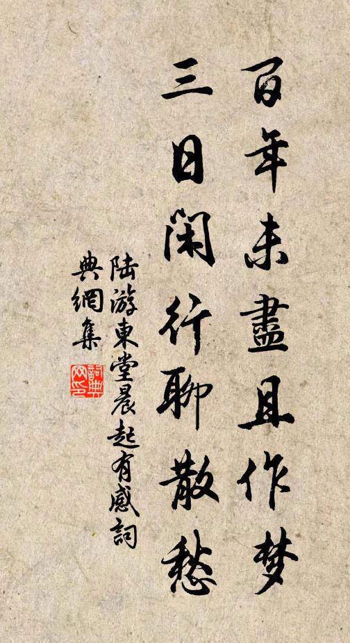 陆游百年未尽且作梦，三日闲行聊散愁书法作品欣赏