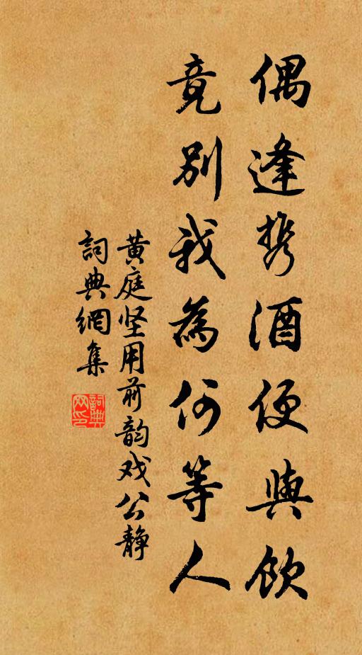黄庭坚偶逢携酒便与饮，竟别我为何等人书法作品欣赏