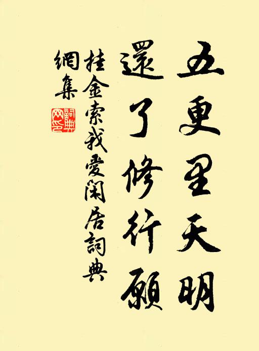 佚名五更里天明,还了修行愿书法作品欣赏