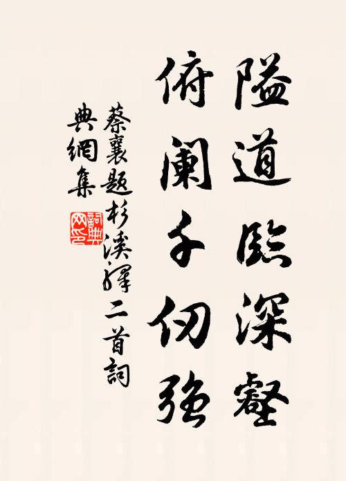 蔡襄隘道临深壑，俯阑千仞强书法作品欣赏