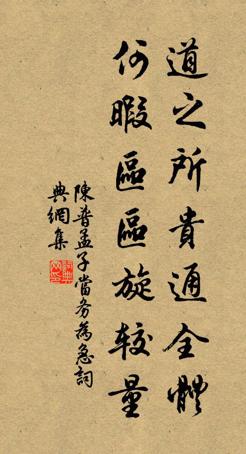 陈普道之所贵通全体，何暇区区旋较量书法作品欣赏