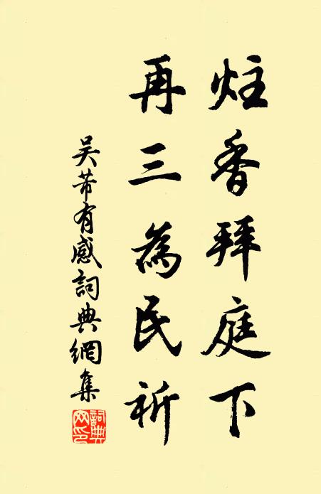 吴芾炷香拜庭下,再三为民祈书法作品欣赏